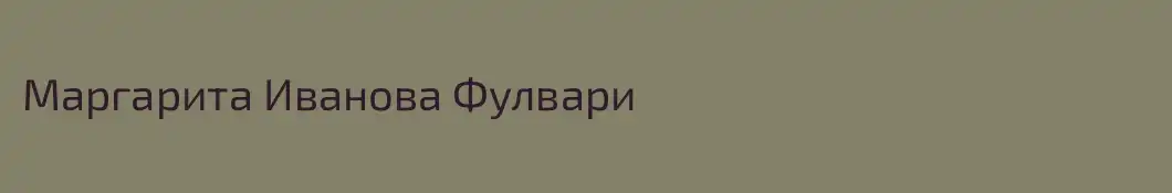 Маргарита Иванова Фулвари